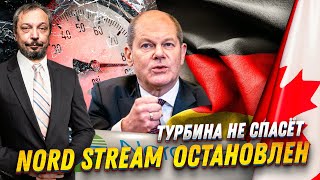 Газ в Европу ВСЁ: Газпром Остановил NORD STREAM - ТУРБИНА НЕ СПАСЁТ | Геоэнергетика Инфо