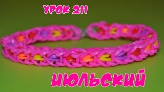 ❤Браслет из резинок. Июльский. Как сплести из резиночек браслетик Rainbow Loom №211❤
