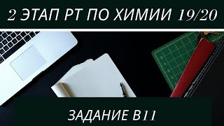 В11 РТ 19 20 этап 2. Растворимость. Задачи по химии