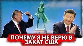 Почему я не верю в закат США | На цифрах 