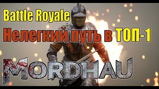 Прорываемся в ТОП 1 — Battle Royale MORDHAU #4