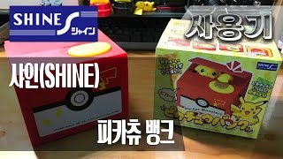 [사용기] 피카츄 뱅크, 샤인(SHINE) : 피카피카 거리는 저금통!
