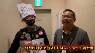 怪獣映画祭ｉｎ池袋ＨＵＭＡＸシネマズ舞台裏（前編）　ATL5th335
