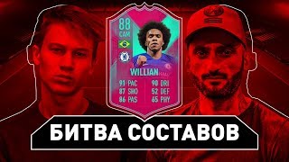 БИТВА СОСТАВОВ vs SUPER STAS I ВИЛЛИАН 88