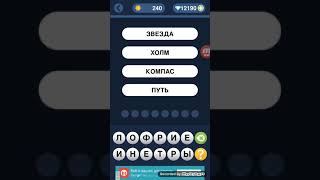 Угадай слово по подсказке - 240 по 249 уровень