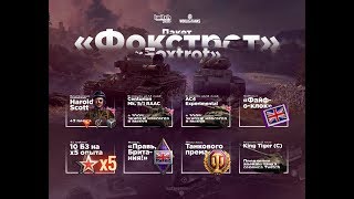 ★WOT НОВОСТИ★ TWITCH PRIME  6 НАБОР "FOXTROT" ЕЩЕ БОЛЬШЕ ХАЛЯВЫ ПО ЦЕНЕ 100 РУБ★ ПОДРОБНАЯ ИНФА★