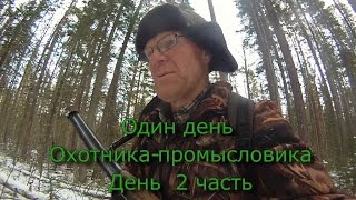 Один день Охотника - Промысловика   День  2 часть
