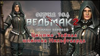 Ведьмак2 Убийцы Королей[Экспедиция в катакомбы] Цинтия ,Тайная шпионка Нильфгаарда серия104