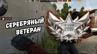 АПНУЛ СЕРЕБРЯНОГО ВЕТЕРАНА СТАНДОФФ 2
