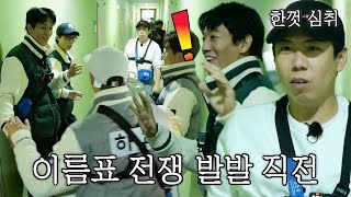 런닝맨 멤버들, 이름표 뜯기 전쟁 발발 직전 긴장감 폭발