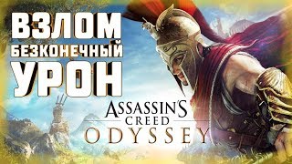 ВЗЛОМ \-/ БЕСКОНЕЧНЫЙ УРОН \-/ Assassin's Creed: Odyssey \-/