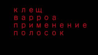 Полоски Варроа.