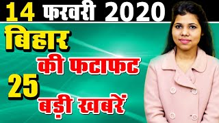 Daily Bihar today 14 feb 2020 news of all Bihar districts video in hindi.Bodhgaya,siwan,Patna & Ara