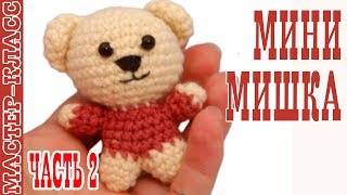 Игрушка амигуруми Медвежонок "Мини Мишка". Мастер класс. | Amigurumi bear #Урок 24. Часть 2