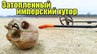 ОСУШИЛИ ЗАТОПЛЕННУЮ ДЕРЕВНЮ. Коп монет 2020