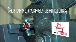 Заклепочник для установки боковой планки