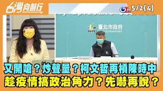 2022.05.02【台灣向前行 Part4】又開嗆？炒聲量？柯文哲再槓陳時中 趁疫情搞政治角力？先嚇再說？