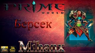 Prime World берс против фулочки