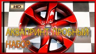 Аквапринт руками новичка Тест набора от  Фьюжн Технолоджис