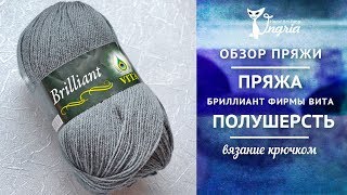 ㋛ Отзыв о пряже ㋛ Пряжа вита бриллиант