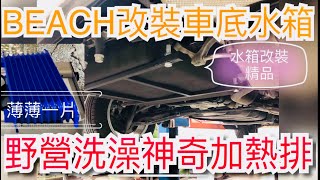 福斯露營車BEACH(海灘號）再進化，加裝有溫度表可加熱的車底水箱，看看野營洗澡神器加熱排如何使用及加熱。