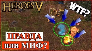 Герои 5 - Правда или миф #3 (Стена из щитов, АНТИМАГИЯ, элементали, пугающий рык)(Гайд)