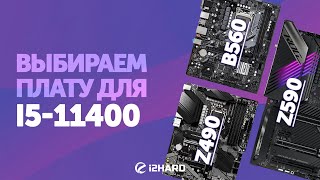 Выбираем материнскую плату для i5-11400. — Тест B560 vs Z490 vs Z590