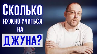 Сколько нужно учиться на джуна?