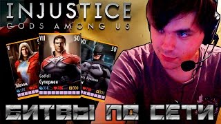 Injustice (Android) || Как я ненавижу Убийцу Мороз!!!