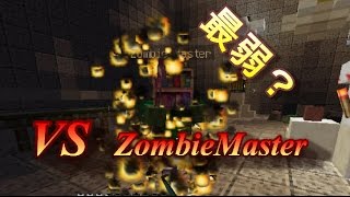【マインクラフト】　鬼畜ゲー？VSmineboss！！　～ZombieMaster編～　【配布ワールド】