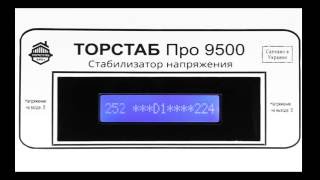 Торстаб ПРО 9500 - Стабилизатор напряжения
