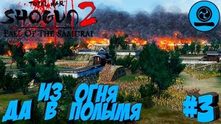 Shogun 2 Total War: Закат самураев - Дзёдзаи - ПРОХОЖДЕНИЕ #3 Из огня да в полымя.