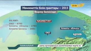 2015 жылғы білім гранты иегерлерінің тізімі жарияланды