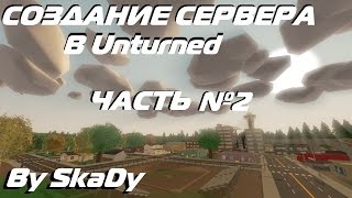 Как настроить сервер в Unturned (3.15 и больше) || By SkaDy #5.2