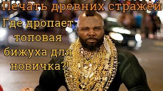 Где и с кого выбить Печать древних стражей?! Дроп ТОП бижи для новичка! Black desert.