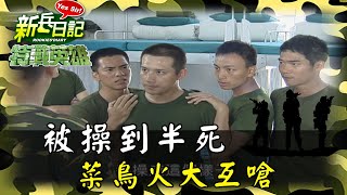 《特戰英雄》被操到半死 菜鳥火大互嗆