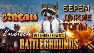 СТРИМ?PlayerUnknown’s Battlegrounds?ТОП 1 ГДЕ ТО РЯДОМ !!!