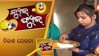 ଲୋକଙ୍କ ଆଗରୁ ଅଧିକାରୀଙ୍କ ବିକାଶ - Best of News Fuse