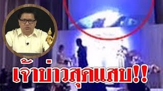 #เจ้าบ่าวสุดแสบ ! เอาคืนเจ้าสาวนอกใจ ฉายเล่น..กลางงานแต่ง