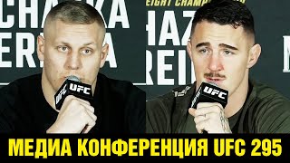 Это бой за настоящий пояс! Конференция UFC 295 Павлович - Аспиналл перед боем