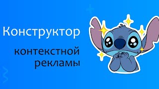 Конструктор контекстной рекламы по методу БМ онлайн, без работы в Excel