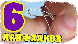 Как сделать лайфхак! Полезные лайфхаки СО СКРЕПКАМИ! Полезные советы для дома - Отец и Сын