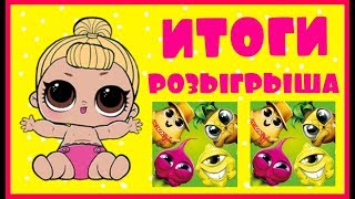 ИТОГИ РОЗЫГРЫША НА 3000 ПОДПИСЧИКОВ ! КУКЛА ЛОЛ ! КОЛЛЕКЦИЯ БОНСТИКОВ 3 ! ЯЙЦО ЛОЛ И ДРУГИЕ ПРИЗЫ !