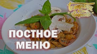 Постное меню | Готовим вместе | Интер