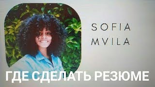 Где сделать РЕЗЮМЕ. Просто и со вкусом