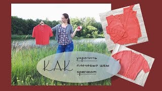 Как укрепить плечевые швы на вязаном изделии