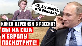 Конец деревням в России? Да, вы на США и ЕС посмотрите!