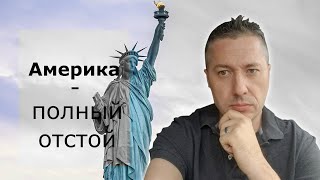 Америка - полный отстой