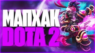 МАПХАК В ДОТЕ РЕАЛЕН! [DOTA 2]