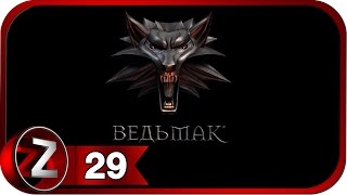 Ведьмак ➤ Ограбление банка Вивальди ➤ Прохождение #29